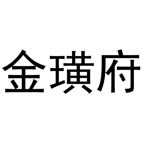 金璜府