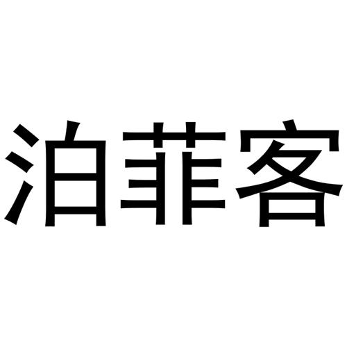 泊菲客