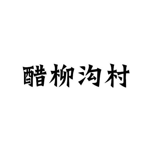 醋柳沟村