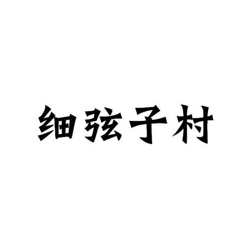 细弦子村