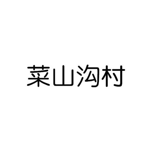 菜山沟村