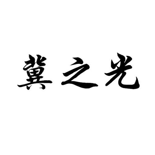 冀之光