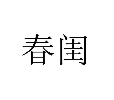 春闺