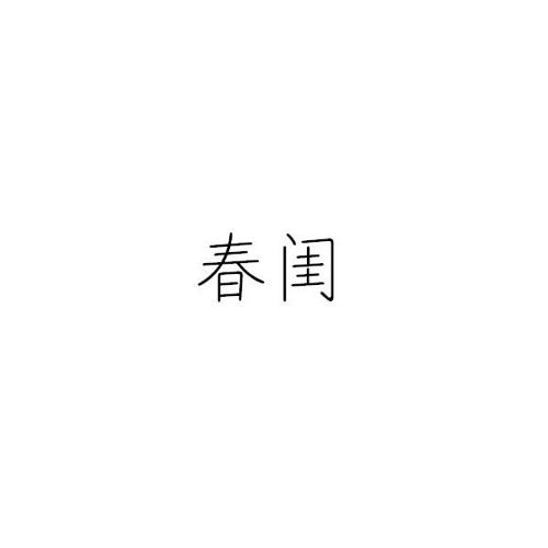 春闺