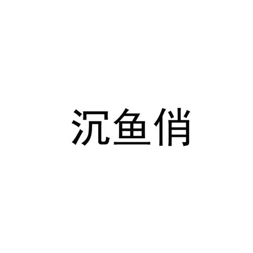 沉鱼俏