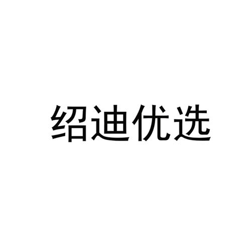 绍迪优选