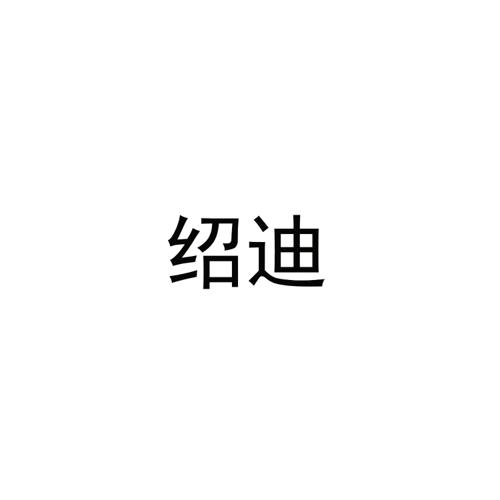 绍迪