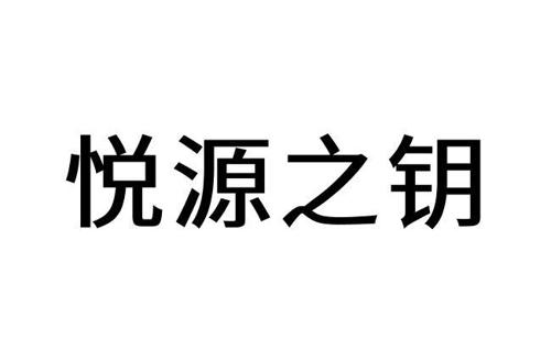 悦源之钥