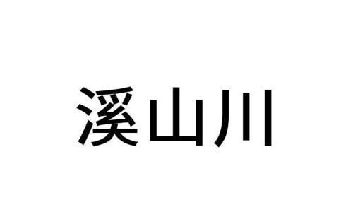 溪山川
