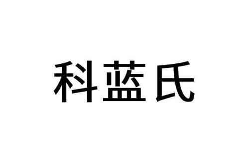 科蓝氏