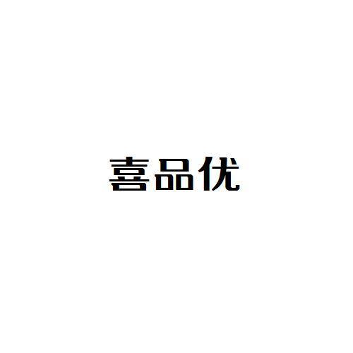 喜品优