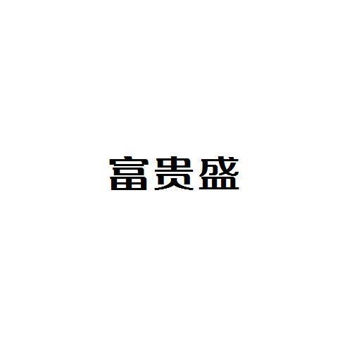 富贵盛