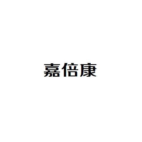 嘉倍康