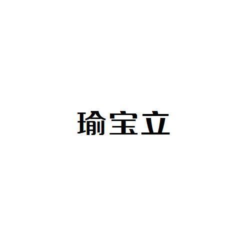 瑜宝立