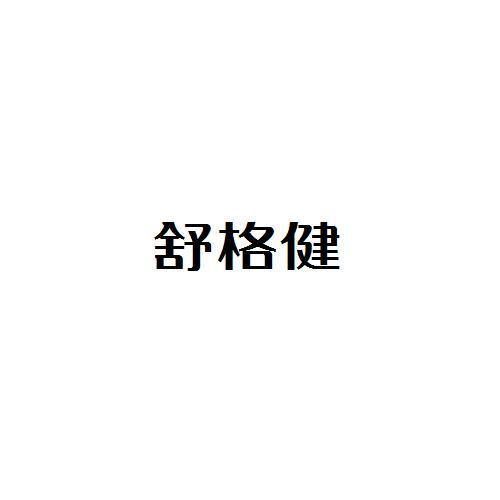 舒格健