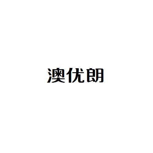 澳优朗