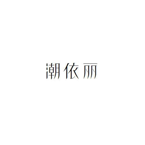 潮依丽