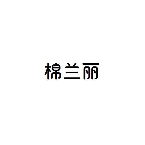 棉兰丽