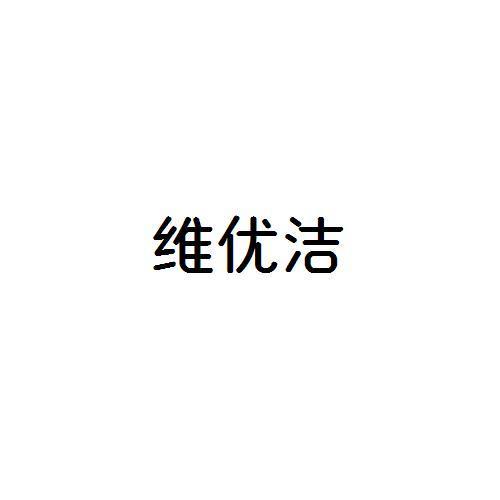 维优洁