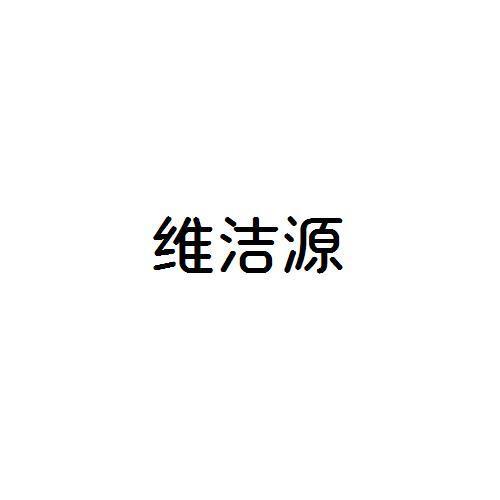 维洁源