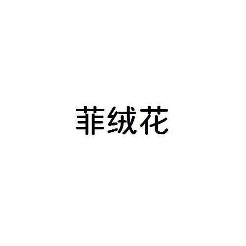菲绒花