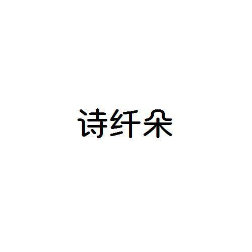 诗纤朵