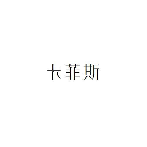 卡菲斯