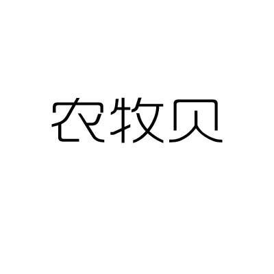 农牧贝