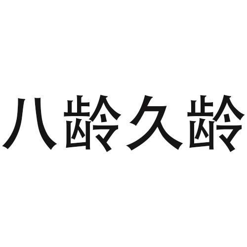 八龄久龄