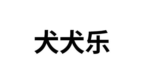 犬犬乐