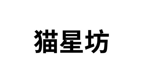 猫星坊