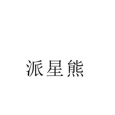 派星熊