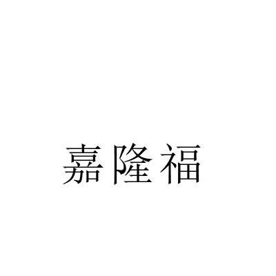 嘉隆福