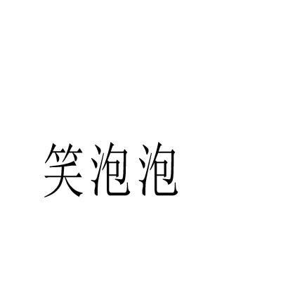笑泡泡