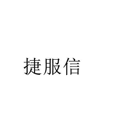 捷服信
