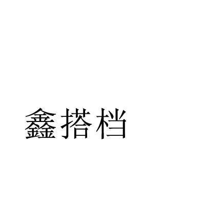 鑫搭档