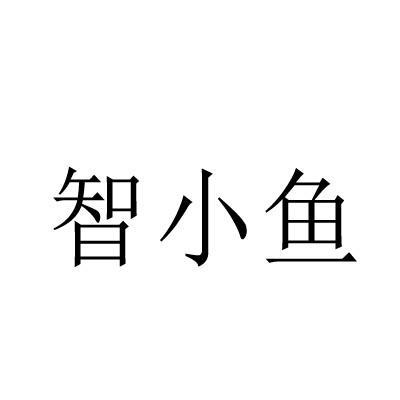 智小鱼