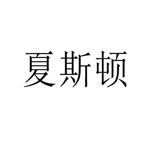 夏斯顿