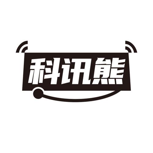 科讯熊