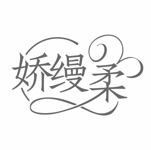 娇缦柔