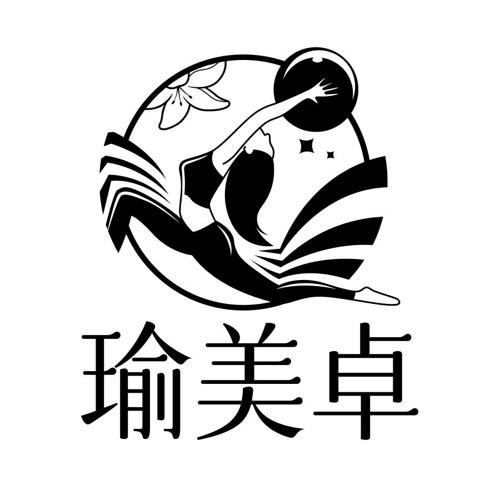 第41类商标-瑜美卓 瑜美卓