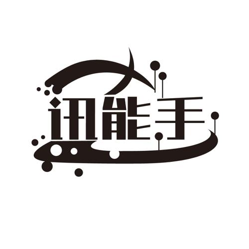 讯能手