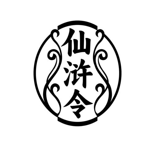 仙浒令