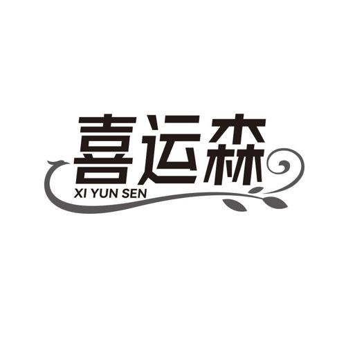 喜运森