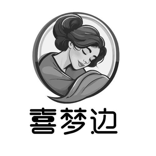 喜梦边
