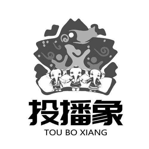 投播象