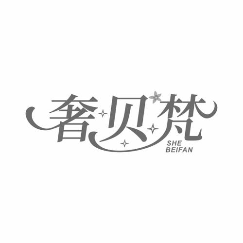 奢贝梵