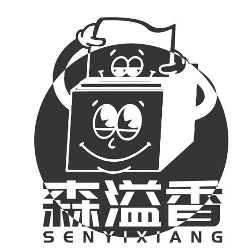 森溢香