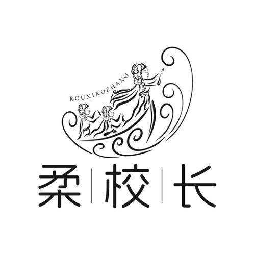 柔校长