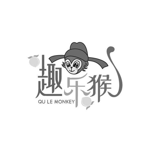 趣乐猴 QU LE MONKEY